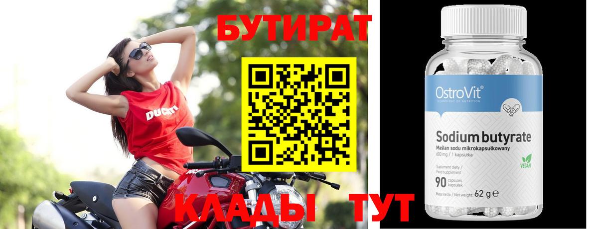 БУТИРАТ бутандиол  Вход с VPN  Щёкино 
