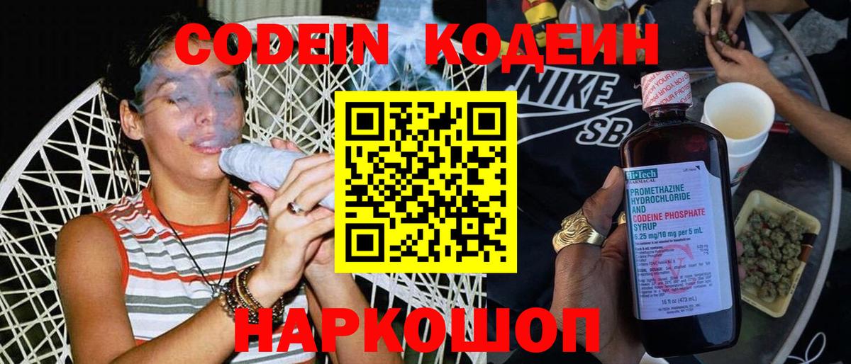 Codein напиток Lean (лин)  Вход с VPN  Щёкино 