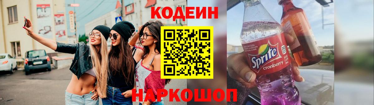 Кодеиновый сироп Lean Purple Drank Щёкино