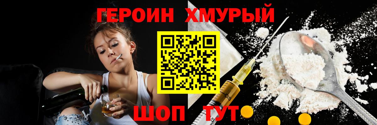 ГЕРОИН хмурый Щёкино
